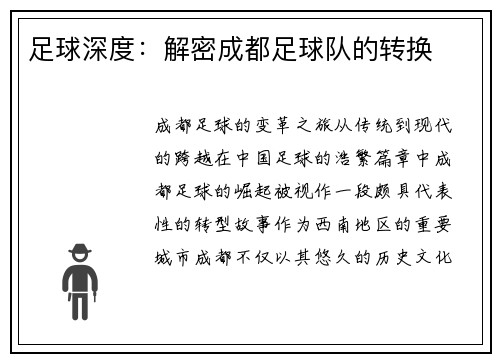 足球深度：解密成都足球队的转换