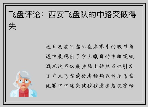 飞盘评论：西安飞盘队的中路突破得失