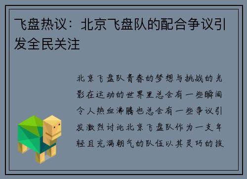 飞盘热议：北京飞盘队的配合争议引发全民关注