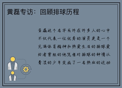 黄磊专访：回顾排球历程