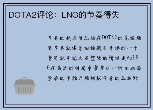 DOTA2评论：LNG的节奏得失