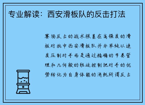 专业解读：西安滑板队的反击打法
