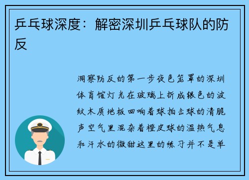 乒乓球深度：解密深圳乒乓球队的防反