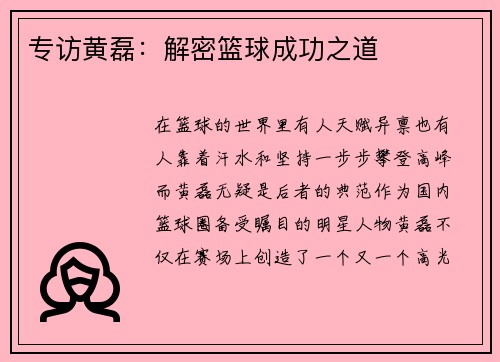 专访黄磊：解密篮球成功之道