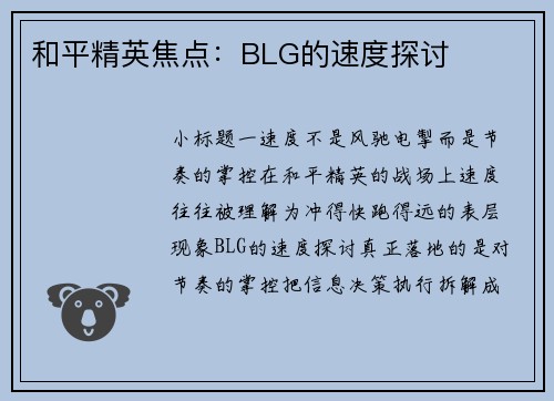 和平精英焦点：BLG的速度探讨
