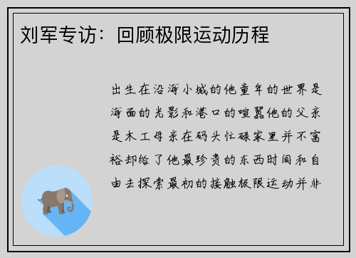 刘军专访：回顾极限运动历程