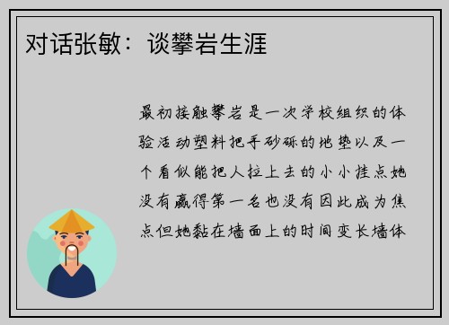 对话张敏：谈攀岩生涯