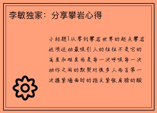 李敏独家：分享攀岩心得