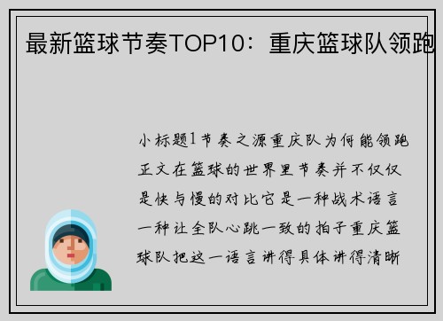 最新篮球节奏TOP10：重庆篮球队领跑