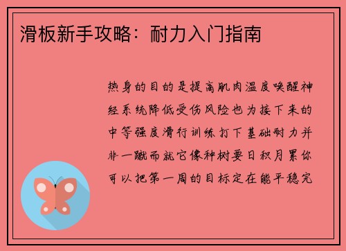 滑板新手攻略：耐力入门指南