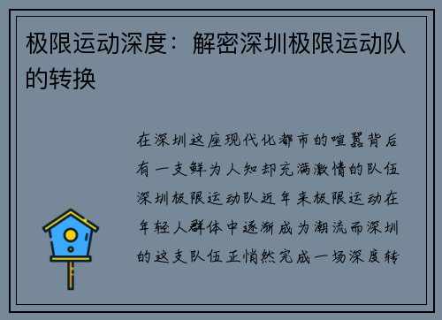 极限运动深度：解密深圳极限运动队的转换