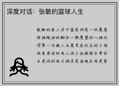 深度对话：张敏的篮球人生