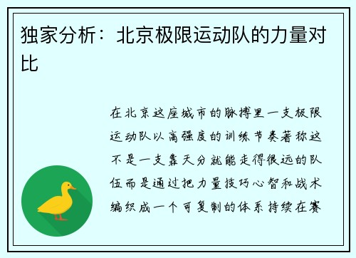 独家分析：北京极限运动队的力量对比