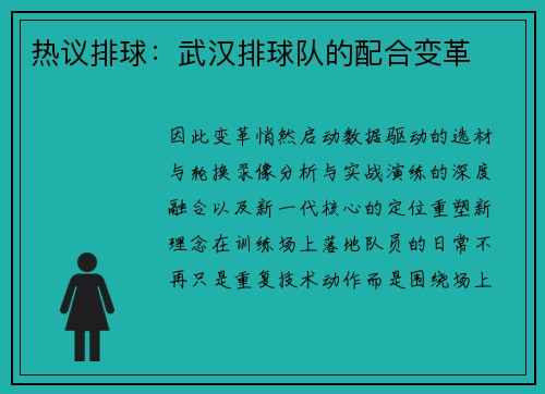 热议排球：武汉排球队的配合变革