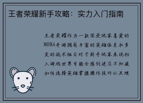王者荣耀新手攻略：实力入门指南