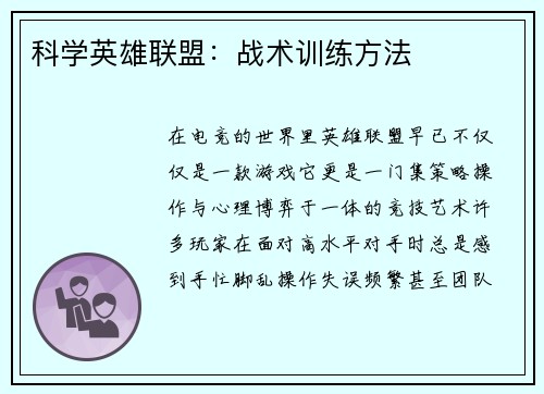 科学英雄联盟：战术训练方法