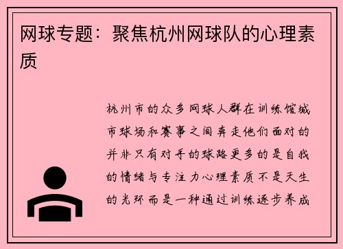 网球专题：聚焦杭州网球队的心理素质