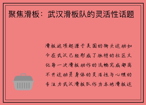 聚焦滑板：武汉滑板队的灵活性话题