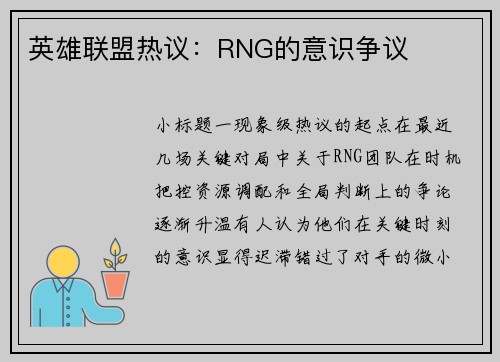 英雄联盟热议：RNG的意识争议