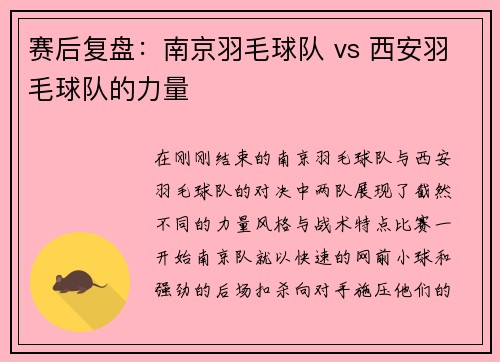 赛后复盘：南京羽毛球队 vs 西安羽毛球队的力量