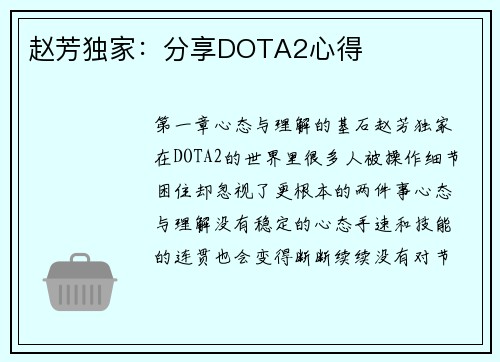 赵芳独家：分享DOTA2心得