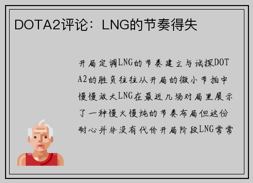 DOTA2评论：LNG的节奏得失