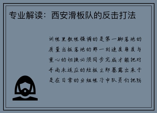 专业解读：西安滑板队的反击打法