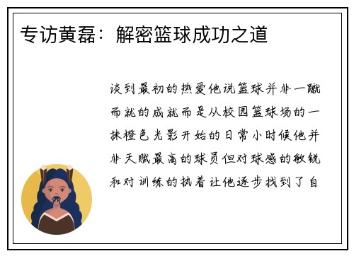 专访黄磊：解密篮球成功之道