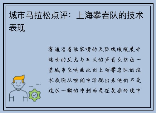 城市马拉松点评：上海攀岩队的技术表现