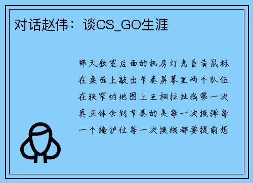 对话赵伟：谈CS_GO生涯