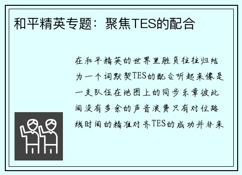 和平精英专题：聚焦TES的配合