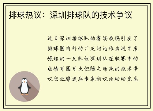 排球热议：深圳排球队的技术争议