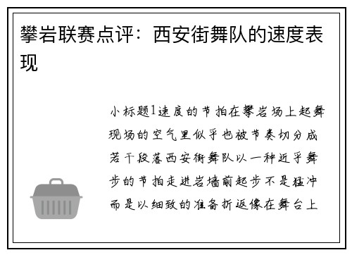 攀岩联赛点评：西安街舞队的速度表现