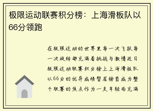 极限运动联赛积分榜：上海滑板队以66分领跑