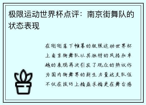 极限运动世界杯点评：南京街舞队的状态表现