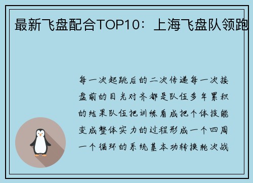 最新飞盘配合TOP10：上海飞盘队领跑