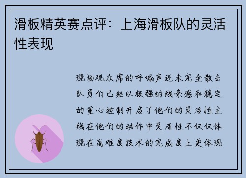 滑板精英赛点评：上海滑板队的灵活性表现
