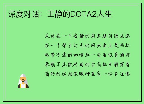 深度对话：王静的DOTA2人生