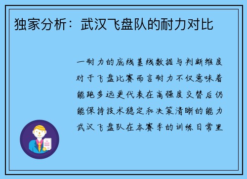 独家分析：武汉飞盘队的耐力对比