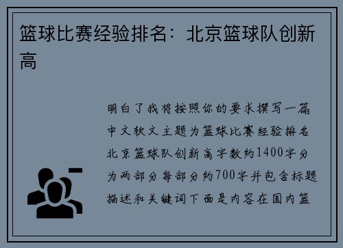 篮球比赛经验排名：北京篮球队创新高