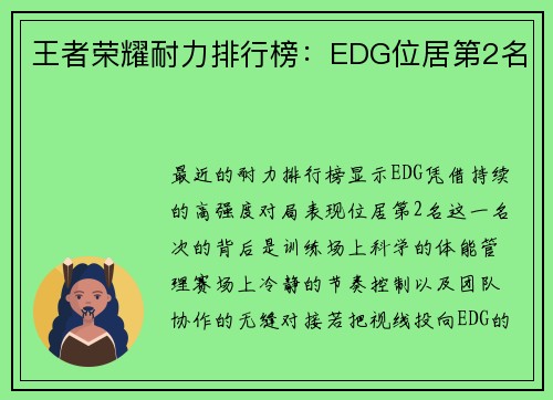 王者荣耀耐力排行榜：EDG位居第2名