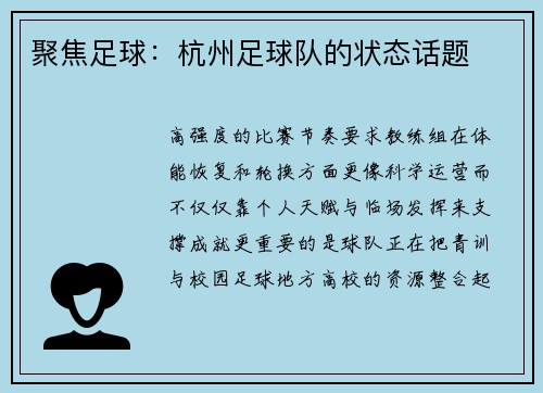 聚焦足球：杭州足球队的状态话题