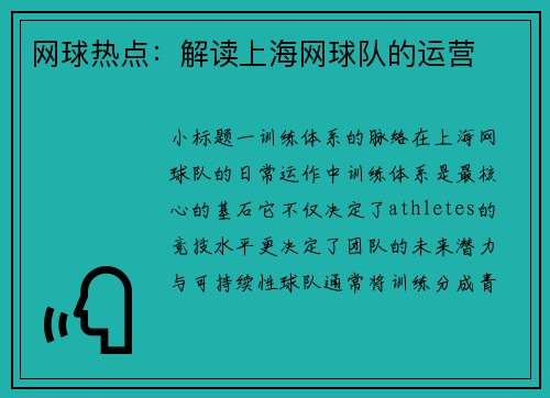 网球热点：解读上海网球队的运营
