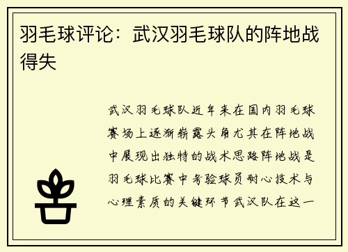 羽毛球评论：武汉羽毛球队的阵地战得失