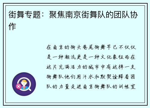 街舞专题：聚焦南京街舞队的团队协作