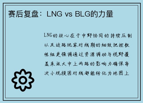 赛后复盘：LNG vs BLG的力量