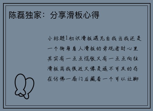 陈磊独家：分享滑板心得