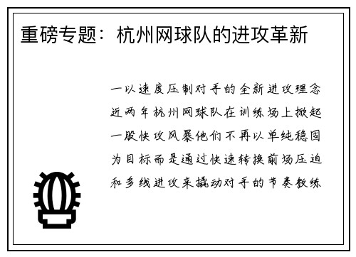 重磅专题：杭州网球队的进攻革新