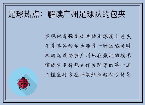 足球热点：解读广州足球队的包夹