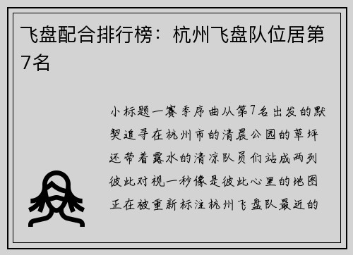 飞盘配合排行榜：杭州飞盘队位居第7名